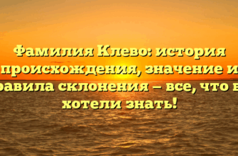 Фамилия Клево: история происхождения, значение и правила склонения — все, что вы хотели знать! Фамилия Клево: история происхождения, значение и правила склонения — все, что вы хотели знать!