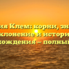 Фамилия Клем: корни, значение, склонение и история происхождения — полный гайд.