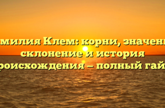 Фамилия Клем: корни, значение, склонение и история происхождения — полный гайд. Фамилия Клем: корни, значение, склонение и история происхождения — полный гайд.