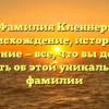 Фамилия Кленнер: происхождение, история и склонение — все, что вы должны знать об этой уникальной фамилии