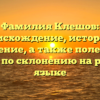 Фамилия Клешов: происхождение, история и значение, а также полезные советы по склонению на русском языке