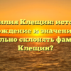 Фамилия Клещин: история, происхождение и значение. Как и правильно склонять фамилию Клещин?