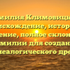 Фамилия Климовицкая: происхождение, история и значение, полное склонение фамилии для создания генеалогического древа