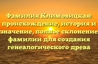 Фамилия Климовицкая: происхождение, история и значение, полное склонение фамилии для создания генеалогического древа Фамилия Климовицкая: происхождение, история и значение, полное склонение фамилии для создания генеалогического древа