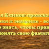 Фамилия Клинов: происхождение, история и значение – все, что нужно знать, чтобы правильно склонять свою фамилию