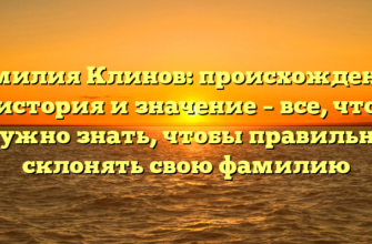 Фамилия Клинов: происхождение, история и значение – все, что нужно знать, чтобы правильно склонять свою фамилию Фамилия Клинов: происхождение, история и значение – все, что нужно знать, чтобы правильно склонять свою фамилию