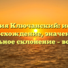 Фамилия Ключанский: история, происхождение, значения и правильное склонение – всё о ней!
