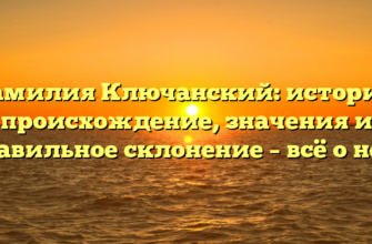 Фамилия Ключанский: история, происхождение, значения и правильное склонение – всё о ней! Фамилия Ключанский: история, происхождение, значения и правильное склонение – всё о ней!