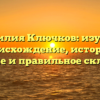 Фамилия Ключков: изучаем происхождение, историю, значение и правильное склонение!