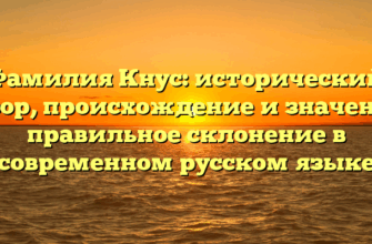 Фамилия Кнус: исторический обзор, происхождение и значение, правильное склонение в современном русском языке Фамилия Кнус: исторический обзор, происхождение и значение, правильное склонение в современном русском языке