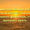 Фамилия Коада: всё о происхождении, значении и склонении фамилии, что вы должны знать