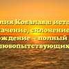 Фамилия Кобалава: история и значение, склонение и происхождение — полный гид для любопытствующих!