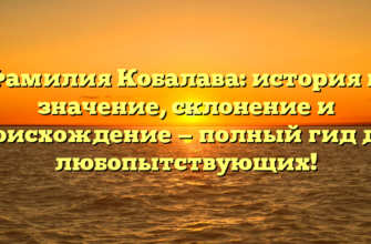 Фамилия Кобалава: история и значение, склонение и происхождение — полный гид для любопытствующих!
