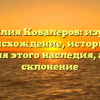 Фамилия Ковалеров: изучаем происхождение, историю и значения этого наследия, а также склонение