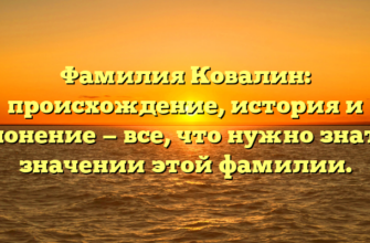 Фамилия Ковалин: происхождение, история и склонение — все, что нужно знать о значении этой фамилии. Фамилия Ковалин: происхождение, история и склонение — все, что нужно знать о значении этой фамилии.