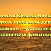 Фамилия Коваль-Волкова: история, происхождение и значимость — узнайте все о склонении фамилии.