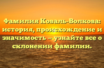 Фамилия Коваль-Волкова: история, происхождение и значимость — узнайте все о склонении фамилии. Фамилия Коваль-Волкова: история, происхождение и значимость — узнайте все о склонении фамилии.