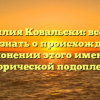 Фамилия Ковальски: все, что нужно знать о происхождении и склонении этого имени с исторической подоплекой