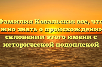 Фамилия Ковальски: все, что нужно знать о происхождении и склонении этого имени с исторической подоплекой Фамилия Ковальски: все, что нужно знать о происхождении и склонении этого имени с исторической подоплекой