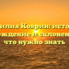 Фамилия Коврин: история, происхождение и склонение – все, что нужно знать