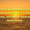 Фамилия Коданев: история, происхождение и склонение фамилии, которые важно знать каждому.
