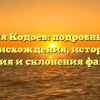 Фамилия Кодоев: подробный обзор происхождения, истории, значения и склонения фамилии