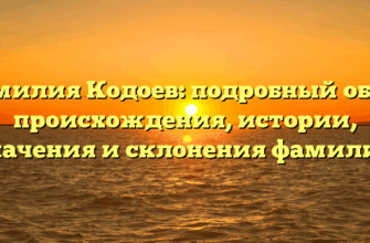 Фамилия Кодоев: подробный обзор происхождения, истории, значения и склонения фамилии Фамилия Кодоев: подробный обзор происхождения, истории, значения и склонения фамилии