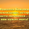 Фамилия Кожома: происхождение, история и особенности склонения — все, что вам нужно знать!