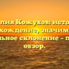 Фамилия Кожухов: история и происхождение, значимость и правильное склонение – полный обзор.