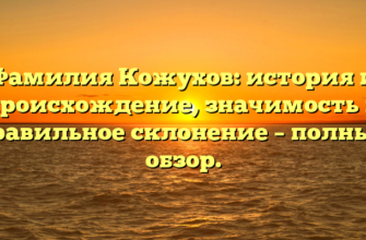 Фамилия Кожухов: история и происхождение, значимость и правильное склонение – полный обзор. Фамилия Кожухов: история и происхождение, значимость и правильное склонение – полный обзор.