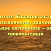 Фамилия Козаков: история возникновения, значения и правильное склонение — обзор для любопытных