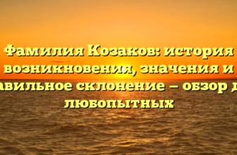 Фамилия Козаков: история возникновения, значения и правильное склонение — обзор для любопытных Фамилия Козаков: история возникновения, значения и правильное склонение — обзор для любопытных