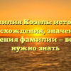 Фамилия Козель: история происхождения, значения и склонения фамилии — всё, что нужно знать