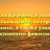 Фамилия Козеренко: исследуем происхождение, историю и значение, а также узнаем о склонении фамилии