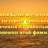 Фамилия Кози: все, что нужно знать об истории происхождения, значения и правильном склонении этой фамилии