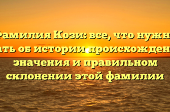 Фамилия Кози: все, что нужно знать об истории происхождения, значения и правильном склонении этой фамилии Фамилия Кози: все, что нужно знать об истории происхождения, значения и правильном склонении этой фамилии