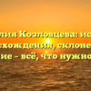 Фамилия Козловцева: история происхождения, склонение и значение – всё, что нужно знать!