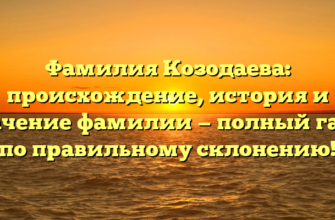 Фамилия Козодаева: происхождение, история и значение фамилии — полный гайд по правильному склонению! Фамилия Козодаева: происхождение, история и значение фамилии — полный гайд по правильному склонению!