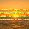 Фамилия Козориз: история происхождения, значение и правильное склонение для родственников и наследников