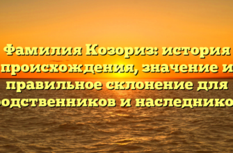 Фамилия Козориз: история происхождения, значение и правильное склонение для родственников и наследников Фамилия Козориз: история происхождения, значение и правильное склонение для родственников и наследников