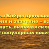Фамилия Койро: происхождение, история и значение — все, что нужно знать, включая склонение и топ-10 популярных носителей!