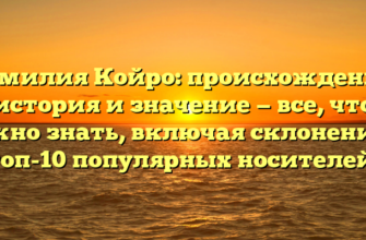 Фамилия Койро: происхождение, история и значение — все, что нужно знать, включая склонение и топ-10 популярных носителей!