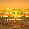 Фамилия Коктейль: история, происхождение, значения и склонение — узнайте все, что нужно знать