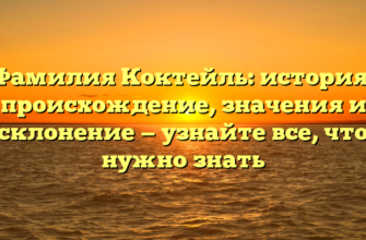 Фамилия Коктейль: история, происхождение, значения и склонение — узнайте все, что нужно знать