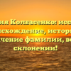 Фамилия Колбасенко: исследуем происхождение, историю и значение фамилии, все о склонении!