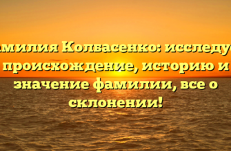 Фамилия Колбасенко: исследуем происхождение, историю и значение фамилии, все о склонении! Фамилия Колбасенко: исследуем происхождение, историю и значение фамилии, все о склонении!