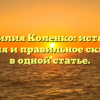 Фамилия Коленко: история, значения и правильное склонение в одной статье.