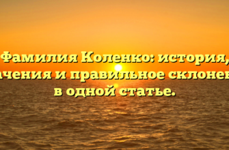 Фамилия Коленко: история, значения и правильное склонение в одной статье.