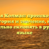 Фамилия Колмас: происхождение, история и значение, как правильно склонять в русском языке