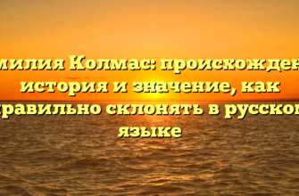 Фамилия Колмас: происхождение, история и значение, как правильно склонять в русском языке